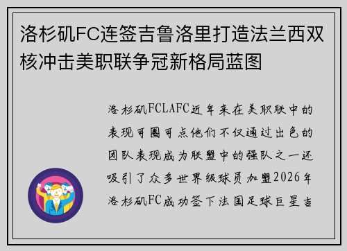 洛杉矶FC连签吉鲁洛里打造法兰西双核冲击美职联争冠新格局蓝图 洛杉矶FC连签吉鲁洛里打造法兰西双核冲击美职联争冠新格局蓝图