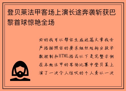 登贝莱法甲客场上演长途奔袭斩获巴黎首球惊艳全场