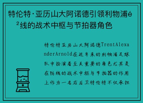 特伦特·亚历山大阿诺德引领利物浦防线的战术中枢与节拍器角色