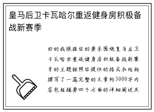 皇马后卫卡瓦哈尔重返健身房积极备战新赛季