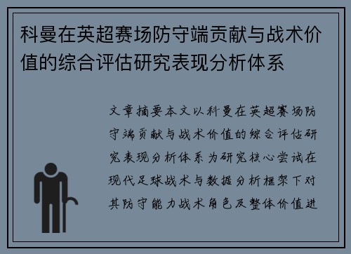 科曼在英超赛场防守端贡献与战术价值的综合评估研究表现分析体系