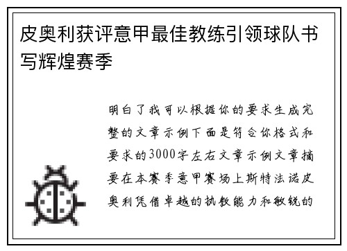 皮奥利获评意甲最佳教练引领球队书写辉煌赛季