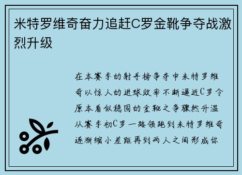米特罗维奇奋力追赶C罗金靴争夺战激烈升级