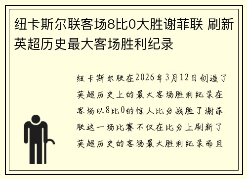 纽卡斯尔联客场8比0大胜谢菲联 刷新英超历史最大客场胜利纪录